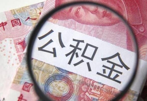 钟祥北京代取公积金怎么收费（钟祥北京住房公积金代办提取手续）
