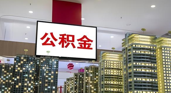 钟祥北京代取公积金怎么收费（钟祥北京住房公积金代办提取手续）